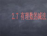 初中数学华师大版七年级上册2.7 有理数的减法教学演示ppt课件