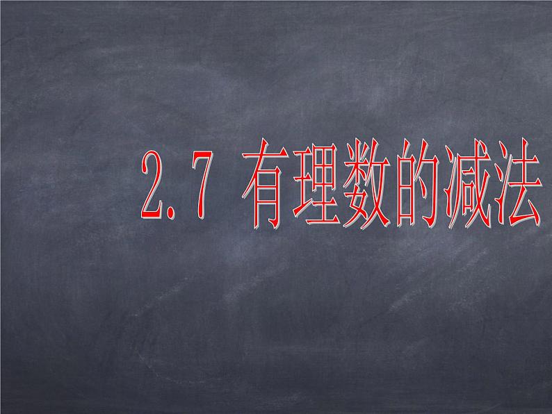 初中数学华东师大版七年级上册 第二章 2.7 有理数的减法 课件第1页