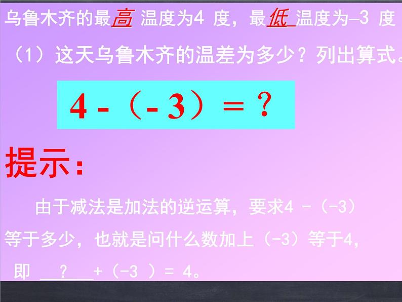 初中数学华东师大版七年级上册 第二章 2.7 有理数的减法 课件第4页