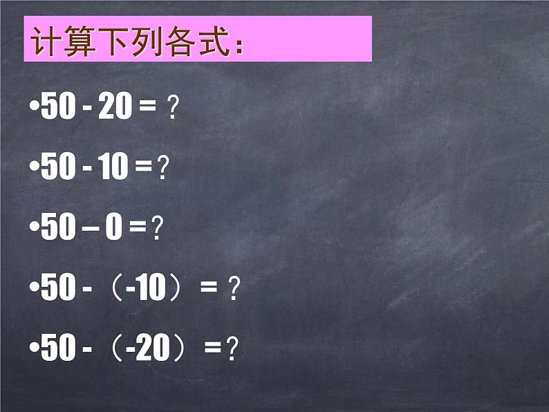 初中数学华东师大版七年级上册 第二章 2.7 有理数的减法 课件第7页