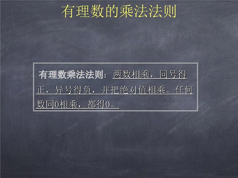 初中数学华东师大版七年级上册 第二章 2.9.1 有理数的乘法法则 课件第5页