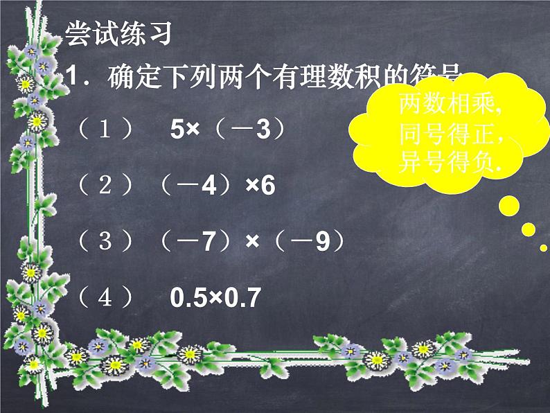 初中数学华东师大版七年级上册 第二章 2.9.1 有理数的乘法法则 课件第6页