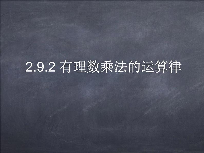 初中数学华东师大版七年级上册 第二章 2.9.2 有理数乘法的运算律 课件第1页