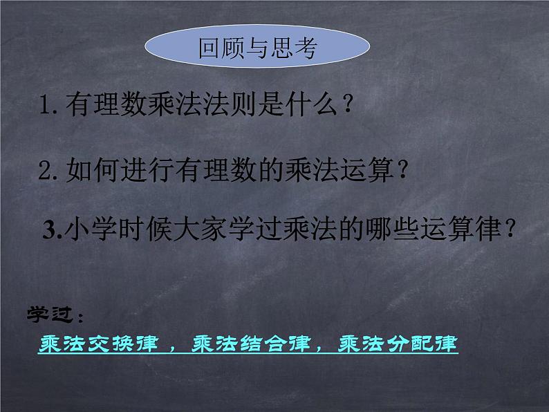 初中数学华东师大版七年级上册 第二章 2.9.2 有理数乘法的运算律 课件第2页