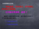 初中數(shù)學(xué)華東師大版七年級上冊 第二章 2.9.2 有理數(shù)乘法的運(yùn)算律 課件