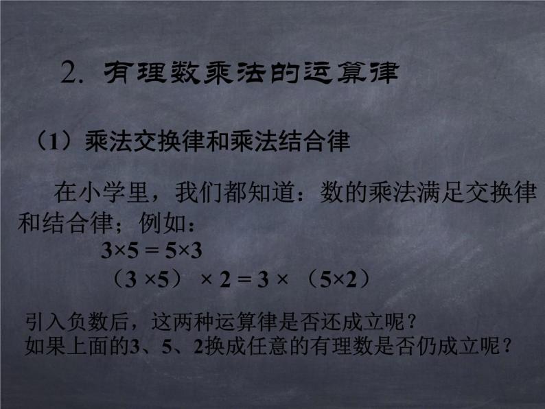初中数学华东师大版七年级上册 第二章 2.9.2 有理数乘法的运算律 课件04
