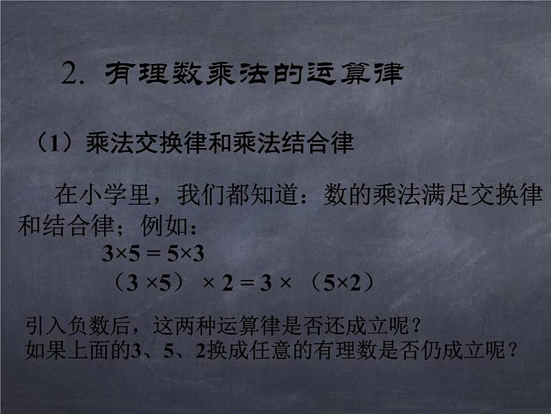 初中数学华东师大版七年级上册 第二章 2.9.2 有理数乘法的运算律 课件第4页