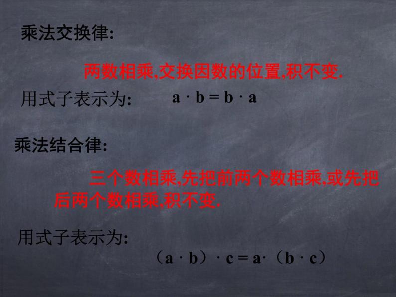 初中数学华东师大版七年级上册 第二章 2.9.2 有理数乘法的运算律 课件06