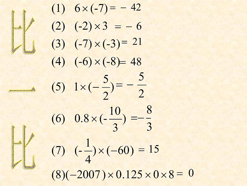 初中数学华东师大版七年级上册 第二章 2.10 有理数的除法 课件03