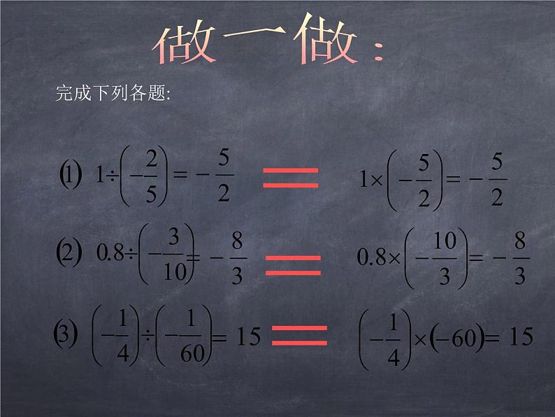 初中数学华东师大版七年级上册 第二章 2.10 有理数的除法 课件07