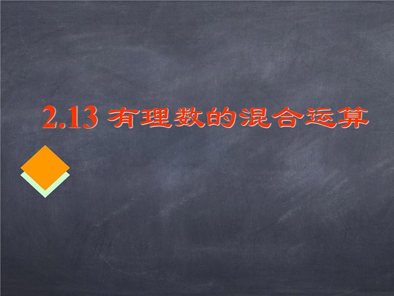 初中数学华东师大版七年级上册 第二章 2.13 有理数的混合运算 课件01