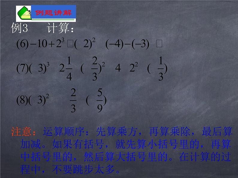 初中数学华东师大版七年级上册 第二章 2.13 有理数的混合运算 课件05