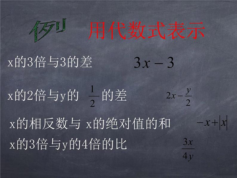 初中数学华东师大版七年级上册 第三章 3.1.3 列代数式 课件08