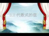 初中數(shù)學(xué)華東師大版七年級上冊 第三章 3.2 代數(shù)式的值 課件