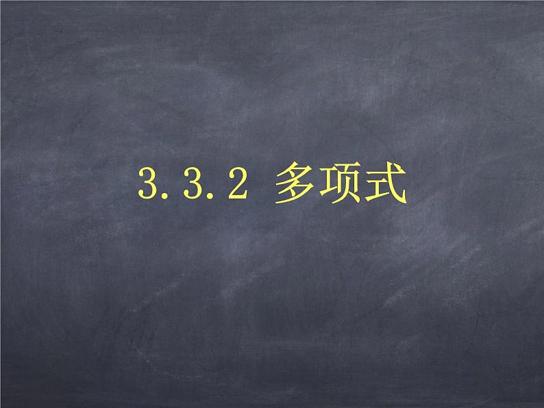 初中数学华东师大版七年级上册 第三章 3.3.2 多项式 课件01