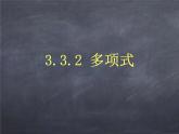 初中数学华东师大版七年级上册 第三章 3.3.2 多项式 课件