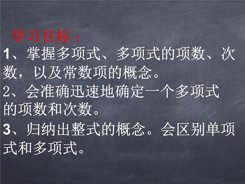 初中数学华东师大版七年级上册 第三章 3.3.2 多项式 课件02