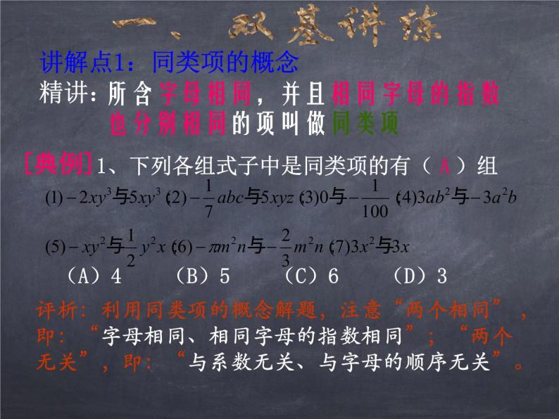 初中数学华东师大版七年级上册 第三章 3.4.1 同类项 课件02