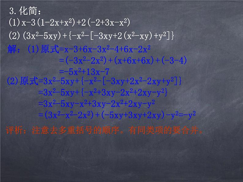 初中数学华东师大版七年级上册 第三章 3.4.3 去括号与添括号 课件04