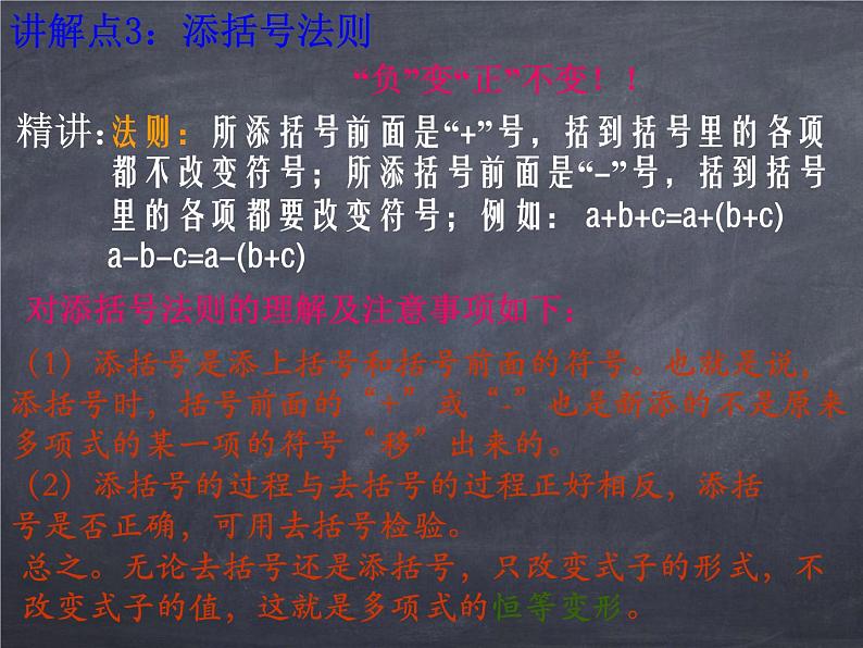 初中数学华东师大版七年级上册 第三章 3.4.3 去括号与添括号 课件07