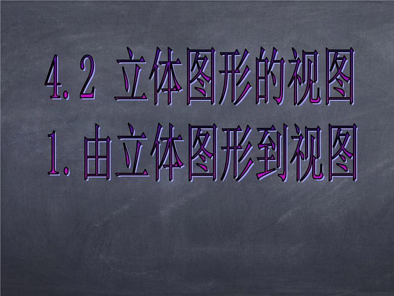 初中数学华东师大版七年级上册 第四章 4.2.1 由立体图形到视图 课件01