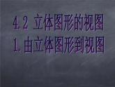 初中数学华东师大版七年级上册 第四章 4.2.1 由立体图形到视图 课件