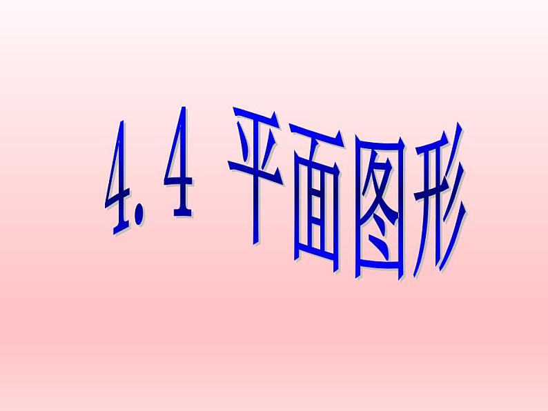 初中数学华东师大版七年级上册 第四章 4.4 平面图形 课件01