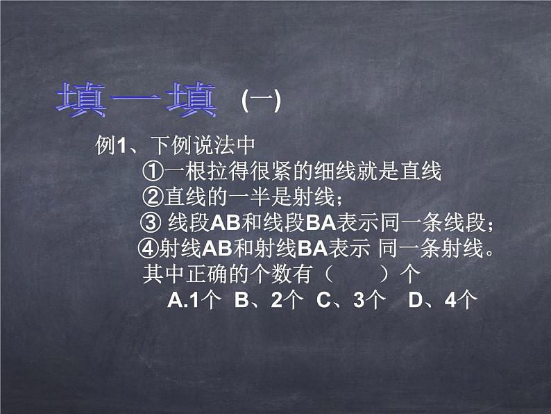 初中数学华东师大版七年级上册 第四章 4.5.1 点和线 课件04