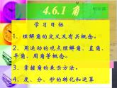 初中数学华东师大版七年级上册 第四章 4.6.1 角 课件