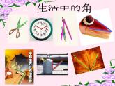 初中数学华东师大版七年级上册 第四章 4.6.1 角 课件