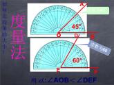 初中数学华东师大版七年级上册 第四章 4.6.2 角的比较和运算 课件