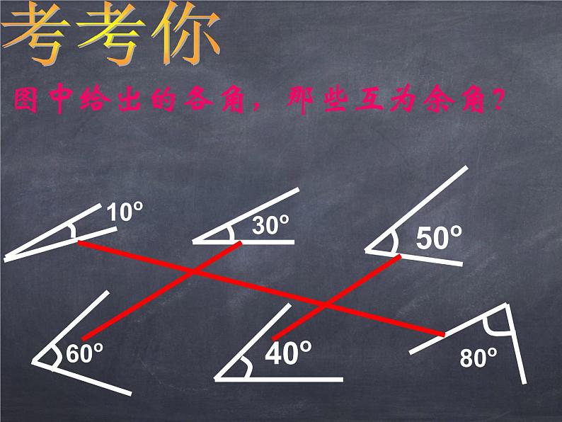 初中数学华东师大版七年级上册 第四章 4.6.3 余角和补角 课件第6页