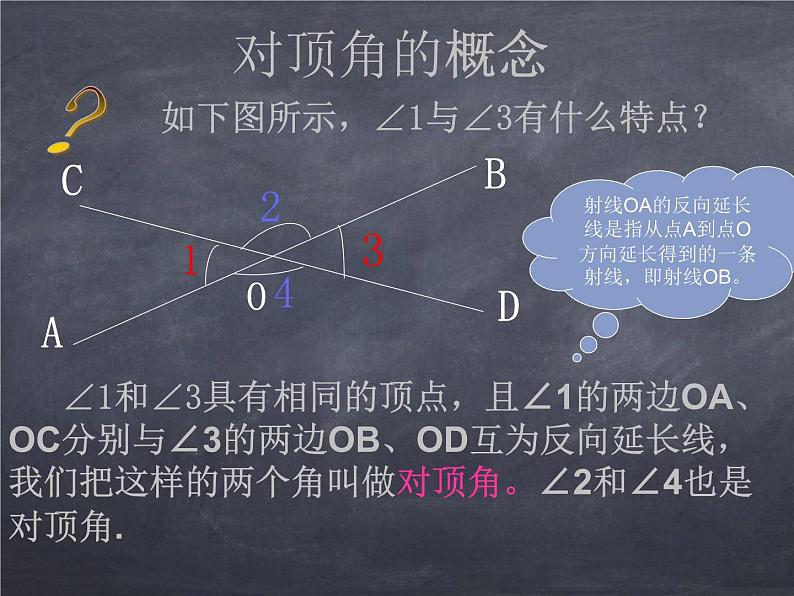 初中数学华东师大版七年级上册 第五章 5.1.1 对顶角 课件04