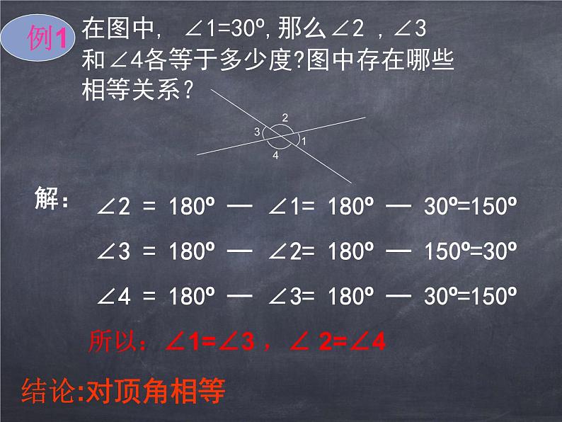 初中数学华东师大版七年级上册 第五章 5.1.1 对顶角 课件07