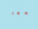初中数学华东师大版七年级上册 第五章 5.1.2 垂线 课件