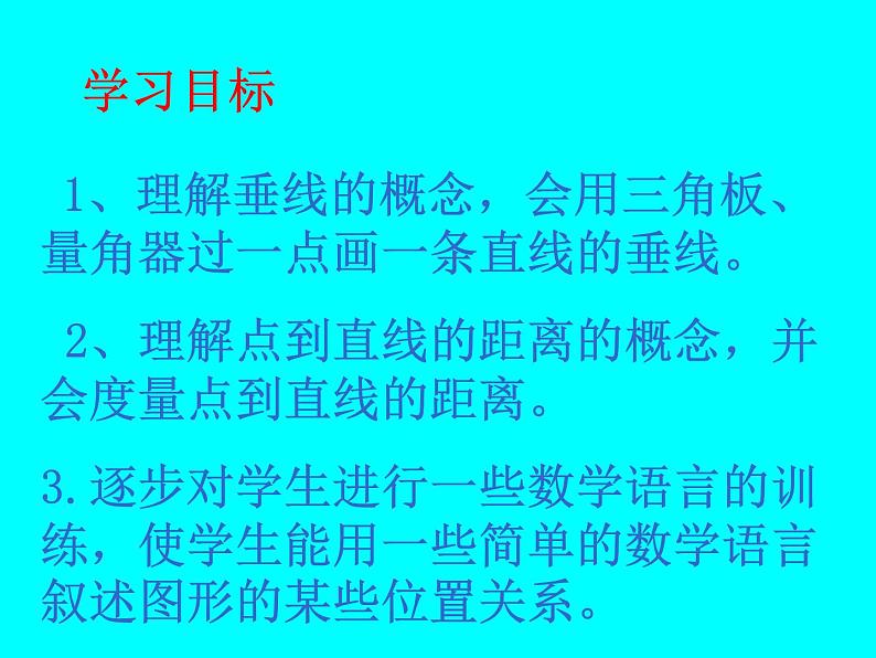 初中数学华东师大版七年级上册 第五章 5.1.2 垂线 课件02