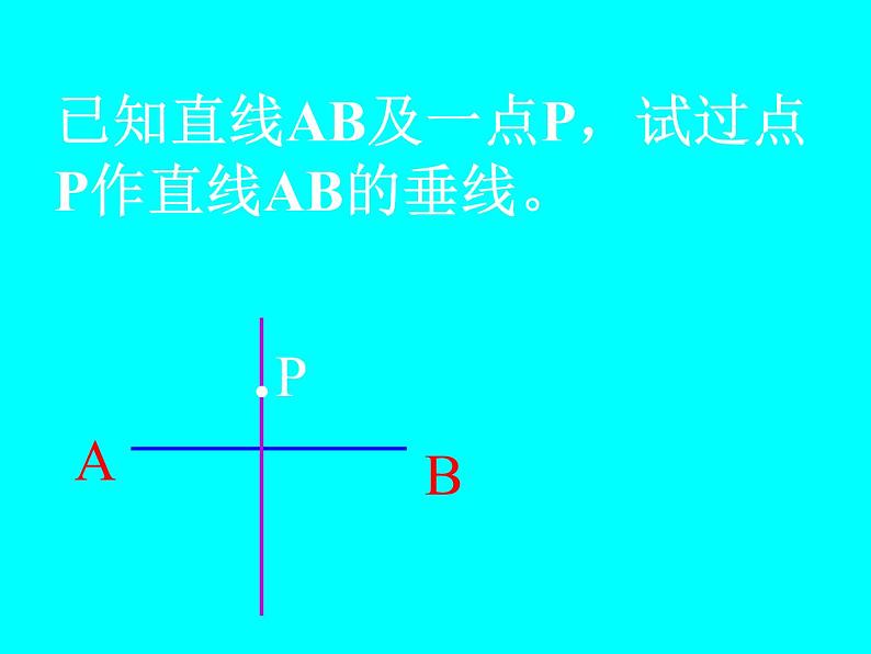 初中数学华东师大版七年级上册 第五章 5.1.2 垂线 课件第7页