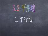初中数学华东师大版七年级上册 第五章 5.2.1 平行线 课件