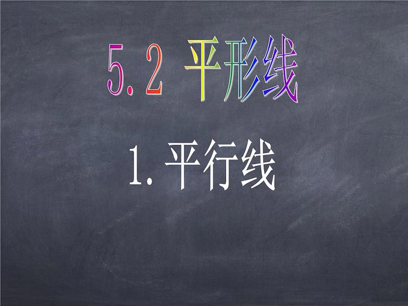 初中数学华东师大版七年级上册 第五章 5.2.1 平行线 课件01