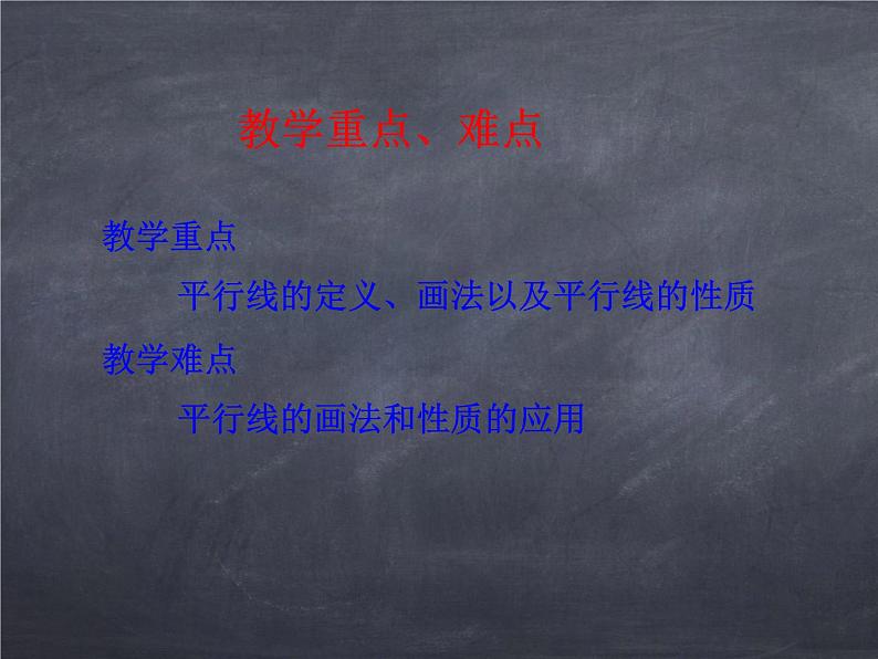 初中数学华东师大版七年级上册 第五章 5.2.1 平行线 课件03