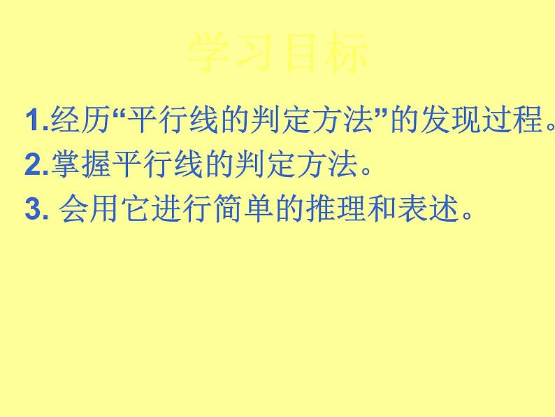 初中数学华东师大版七年级上册 第五章 5.2.2 平行线的判定 课件第2页