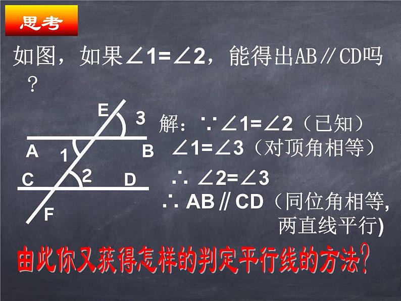 初中数学华东师大版七年级上册 第五章 5.2.2 平行线的判定 课件第7页