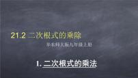 初中数学华师大版九年级上册第21章 二次根式21.2 二次根式的乘除法1. 二次根式的乘法课文课件ppt