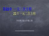 初中数学华东师大版九年级上册 第二十一章 22.1 一元二次方程 课件