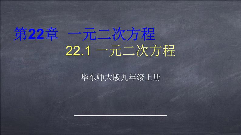 初中数学华东师大版九年级上册 第二十一章 22.1 一元二次方程 课件01