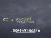 初中数学华东师大版九年级上册 第二十二章 22.2.1 直接开平方法和因式分解法 课件