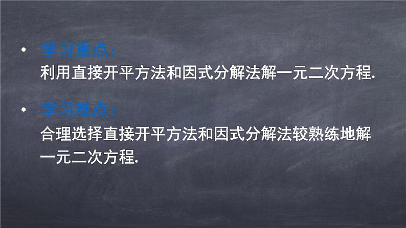 初中数学华东师大版九年级上册 第二十二章 22.2.1 直接开平方法和因式分解法 课件03