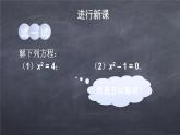 初中數(shù)學(xué)華東師大版九年級(jí)上冊(cè) 第二十二章 22.2.1 直接開(kāi)平方法和因式分解法 課件