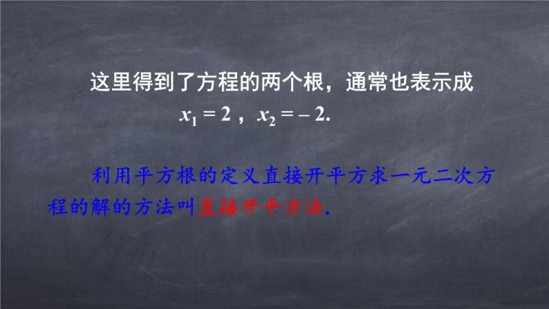 初中数学华东师大版九年级上册 第二十二章 22.2.1 直接开平方法和因式分解法 课件07