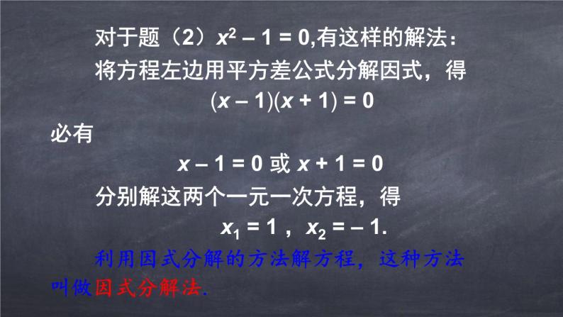 初中数学华东师大版九年级上册 第二十二章 22.2.1 直接开平方法和因式分解法 课件08